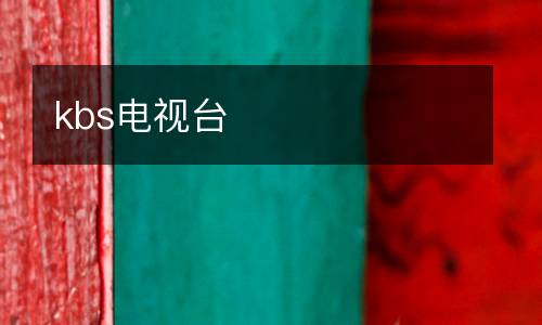 kbs電視臺