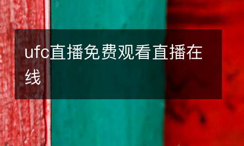 ufc直播免費(fèi)觀看直播在線