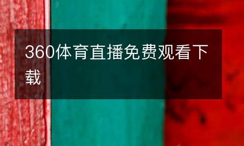 360體育直播免費(fèi)觀看下載