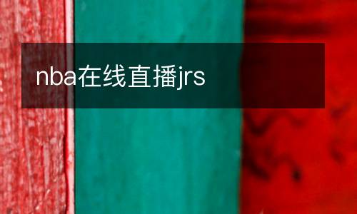 nba在線直播jrs