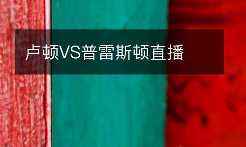 盧頓VS普雷斯頓直播