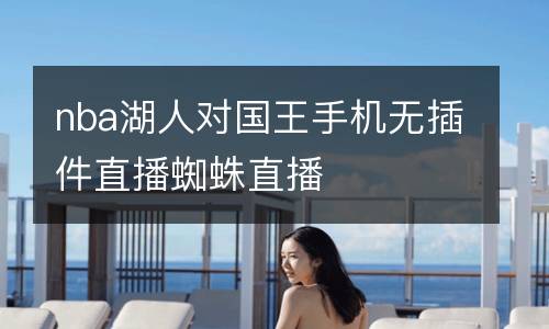 nba湖人對國王手機無插件直播蜘蛛直播