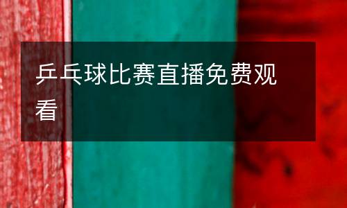 乒乓球比賽直播免費(fèi)觀看