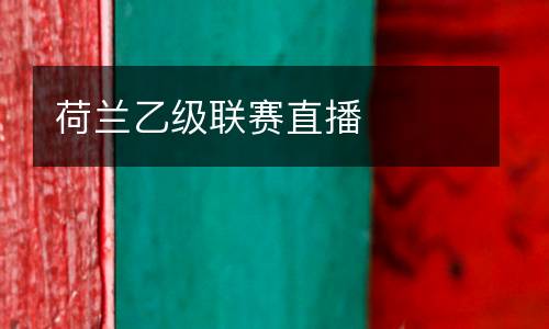 荷蘭乙級(jí)聯(lián)賽直播