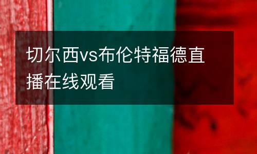 切爾西vs布倫特福德直播在線觀看