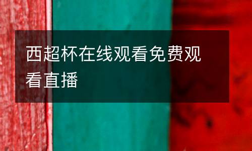 西超杯在線觀看免費觀看直播
