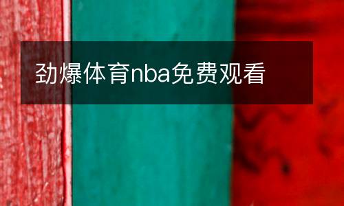 勁爆體育nba免費觀看