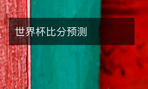 世界杯比分預(yù)測