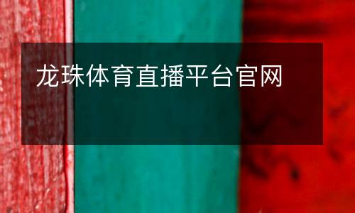 龍珠體育直播平臺官網