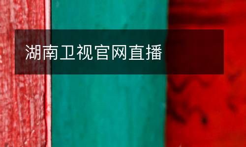 湖南衛(wèi)視官網(wǎng)直播