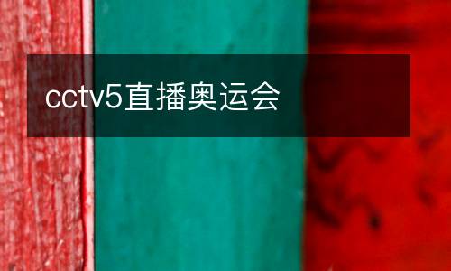 cctv5直播奧運(yùn)會(huì)