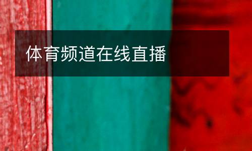 體育頻道在線直播