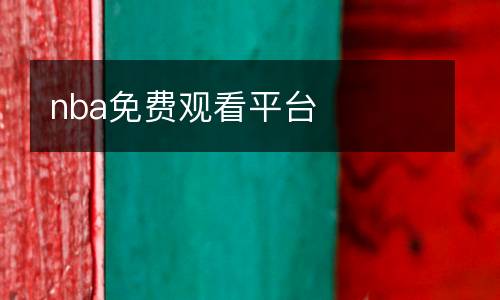 nba免費(fèi)觀看平臺(tái)