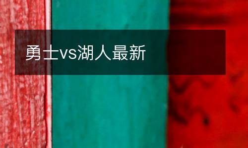 勇士vs湖人最新