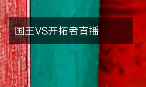國王VS開拓者直播
