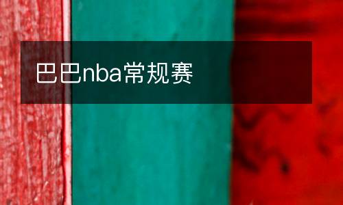 巴巴nba常規(guī)賽