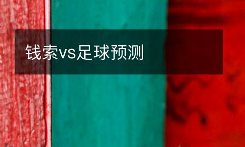 錢索vs足球預(yù)測
