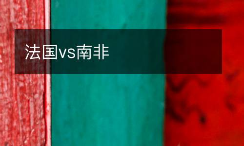 法國(guó)vs南非