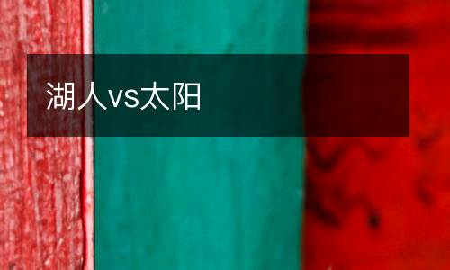 湖人vs太陽(yáng)