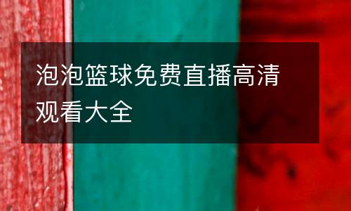 泡泡籃球免費直播高清觀看大全