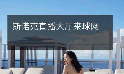 斯諾克直播大廳來(lái)球網(wǎng)