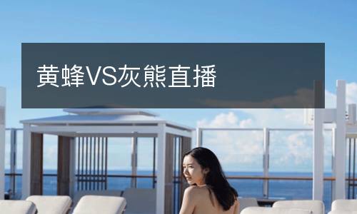 黃蜂VS灰熊直播