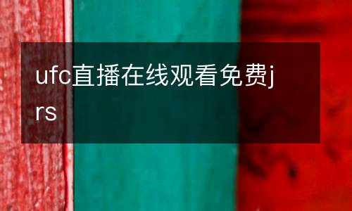 ufc直播在線(xiàn)觀(guān)看免費(fèi)jrs