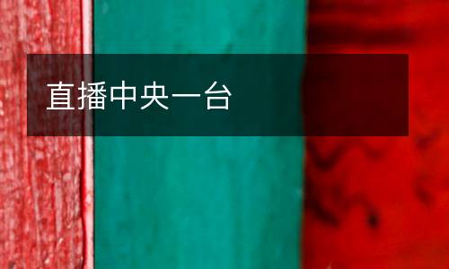 直播中央一臺(tái)
