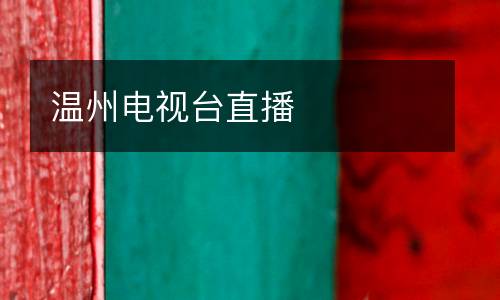 溫州電視臺(tái)直播