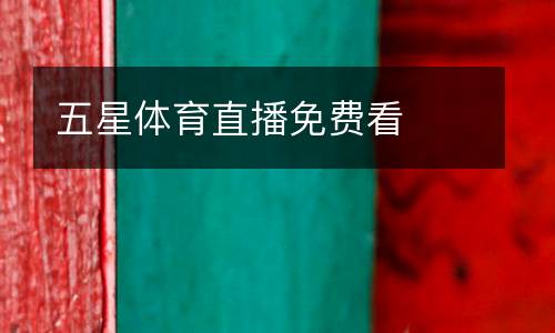 五星體育直播免費(fèi)看