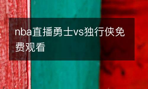 nba直播勇士vs獨行俠免費觀看