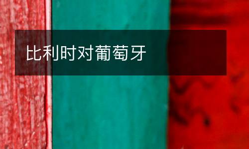 比利時(shí)對葡萄牙