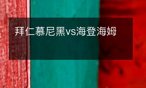 拜仁慕尼黑vs海登海姆