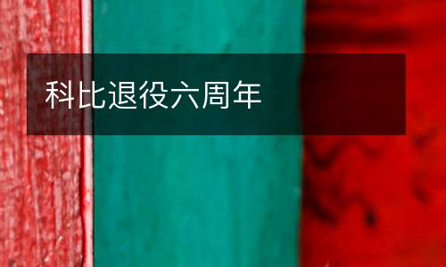 科比退役六周年