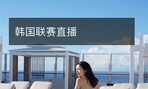 韓國(guó)聯(lián)賽直播