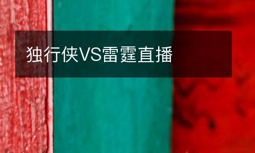 獨(dú)行俠VS雷霆直播