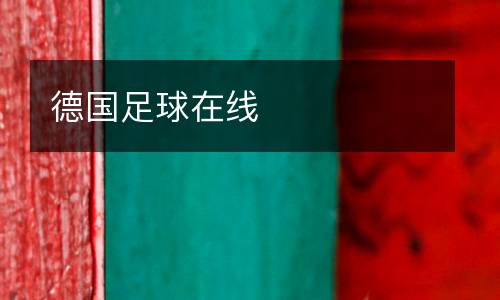 德國足球在線