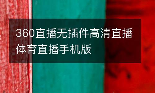 360直播無插件高清直播體育直播手機(jī)版