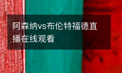 阿森納vs布倫特福德直播在線觀看
