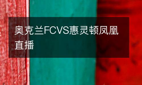 奧克蘭FCVS惠靈頓鳳凰直播