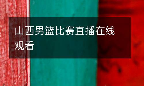 山西男籃比賽直播在線觀看