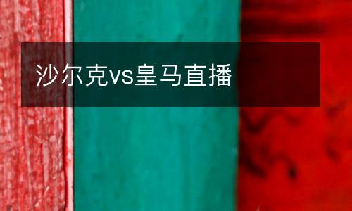 沙爾克vs皇馬直播