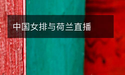 中國女排與荷蘭直播