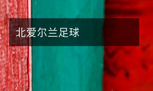 北愛爾蘭足球