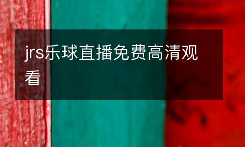 jrs樂球直播免費高清觀看