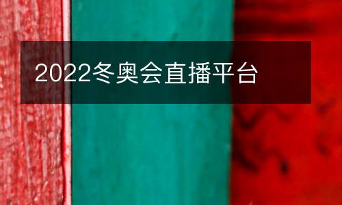 2022冬奧會(huì)直播平臺(tái)