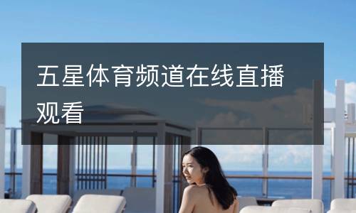 五星體育頻道在線直播觀看