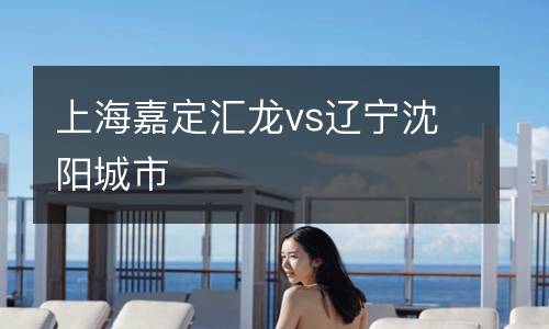 上海嘉定匯龍vs遼寧沈陽城市