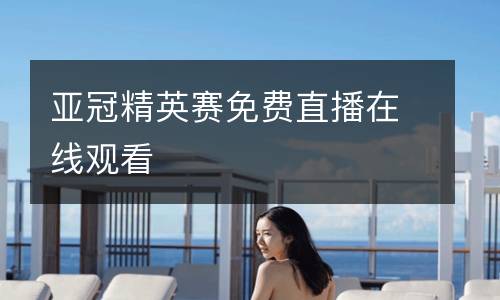 亞冠精英賽免費(fèi)直播在線觀看