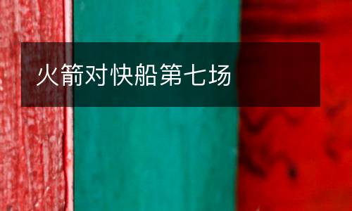 火箭對(duì)快船第七場(chǎng)